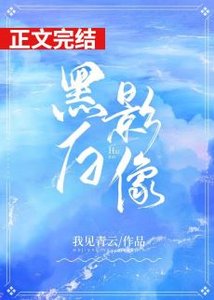 黑白偏執