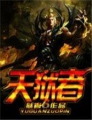 天狱者